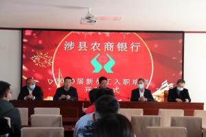 發(fā)揚(yáng)“三?！本?，奮力開(kāi)創(chuàng)新局—— 涉縣農(nóng)商行2020屆新員工業(yè)務(wù)培訓(xùn)班在太行山干部學(xué)院開(kāi)班